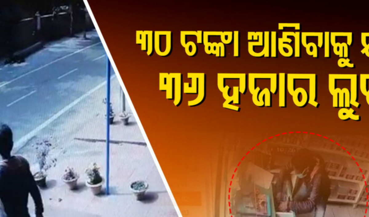 ସାବଧାନ ! ଗ୍ରୁପ୍‌ ହୋଇ ଆସୁଛନ୍ତି, ମେଡିସିନ୍‌ ଷ୍ଟୋରରୁ ଲୁଟୁଛନ୍ତି