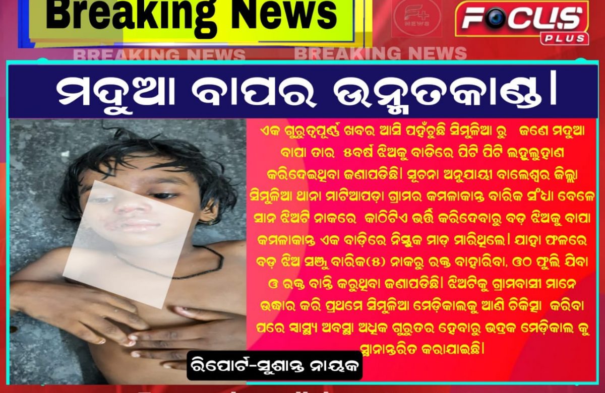 ମଦୁଆ ବାପର ଉନ୍ମତକାଣ୍ଡ।