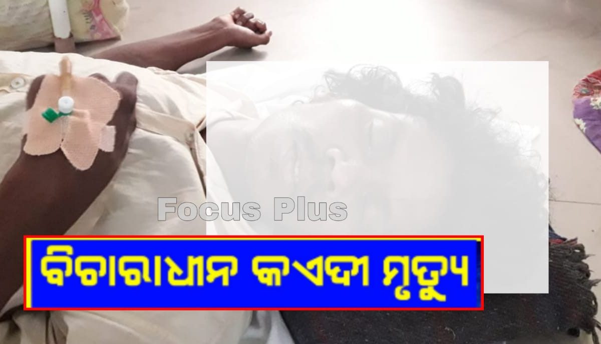 ବିଚାରାଧୀନ କଏଦୀ ମୃତ୍ୟୁ ।