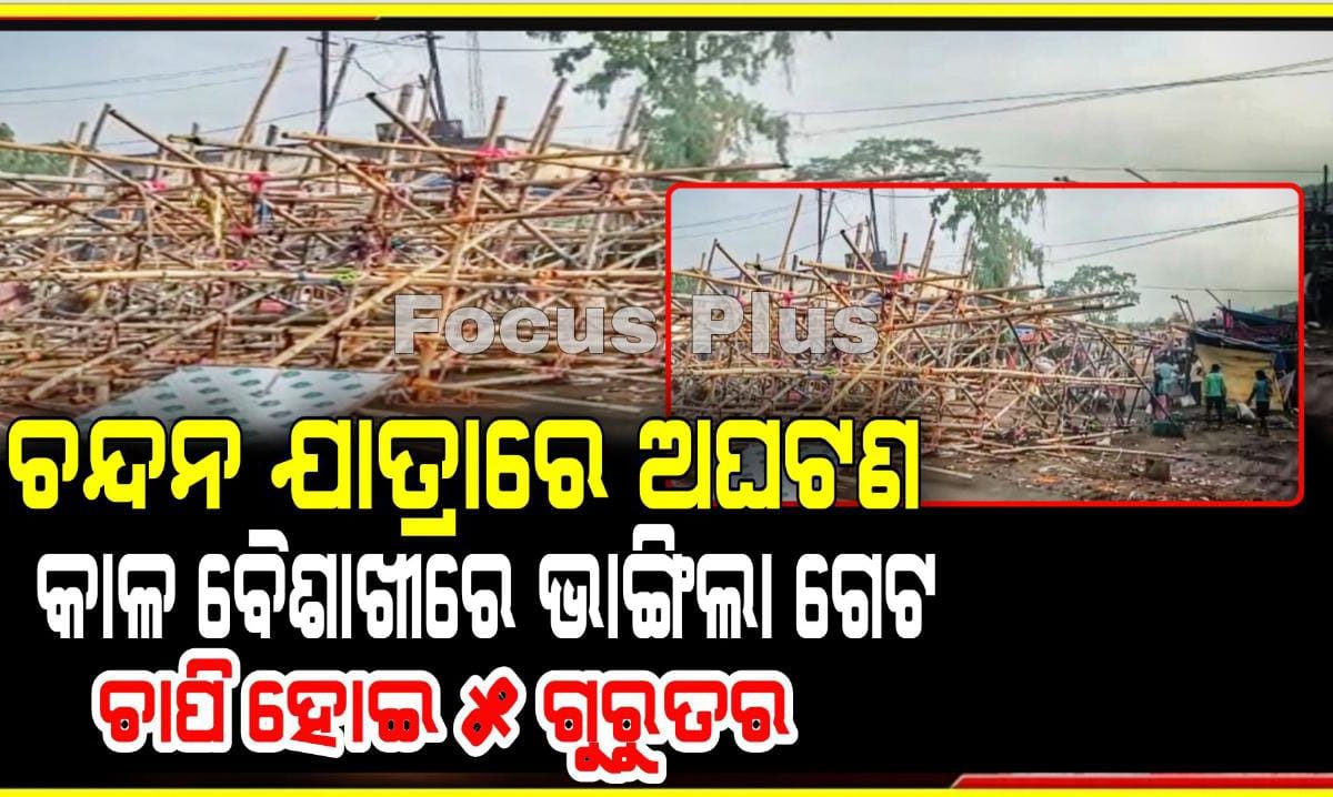 ଚନ୍ଦନ ଯାତ୍ରାବେଳେ ଅଘଟଣ