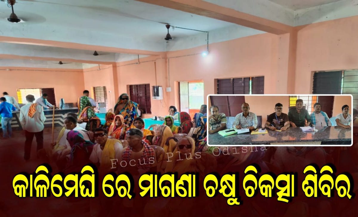 କାଳିମେଘି ରେ ଦ୍ୱିତୀୟ ଥର ପାଈଁ ମାଗଣା ଚକ୍ଷୁ ଚିକତ୍ସା ଶିବିର ଅନୁଷ୍ଠିତ