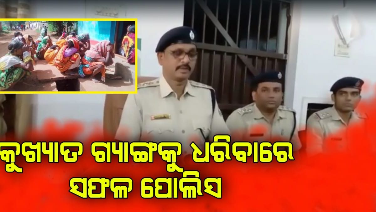 କୁଖ୍ୟାତ ଗ୍ୟାଙ୍ଗକୁ ଧରିବାରେ ସଫଳ ପୋଲିସ