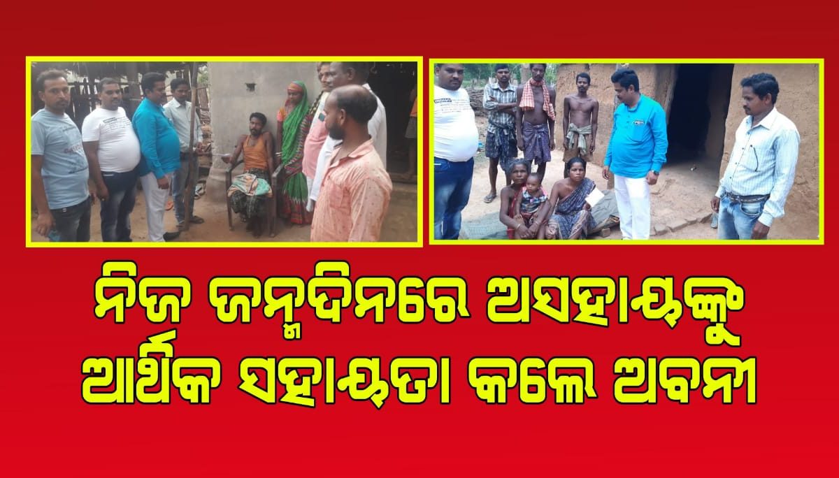 ନିଜ ଜନ୍ମଦିନରେ ଅସହାୟଙ୍କୁ ଆର୍ଥିକ ସହାୟତା କଲେ ଅବନୀ