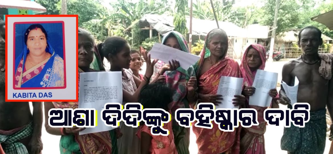 ଆଶା ଦିଦିଙ୍କୁ ବହିଷ୍କାର ଦାବି