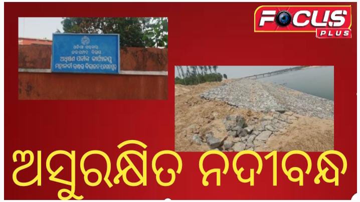ଅସୁରକ୍ଷିତ ନଦୀବନ୍ଧ