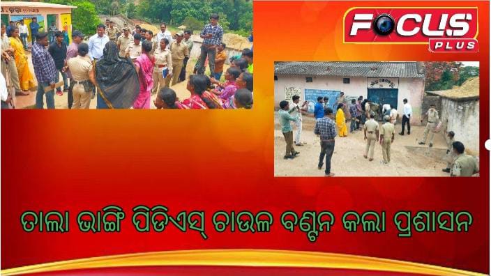 ତାଲା ଭାଙ୍ଗି ପିଡିଏସ୍ ଚାଉଳ ବଣ୍ଟନ କଲା ପ୍ରଶାସନ