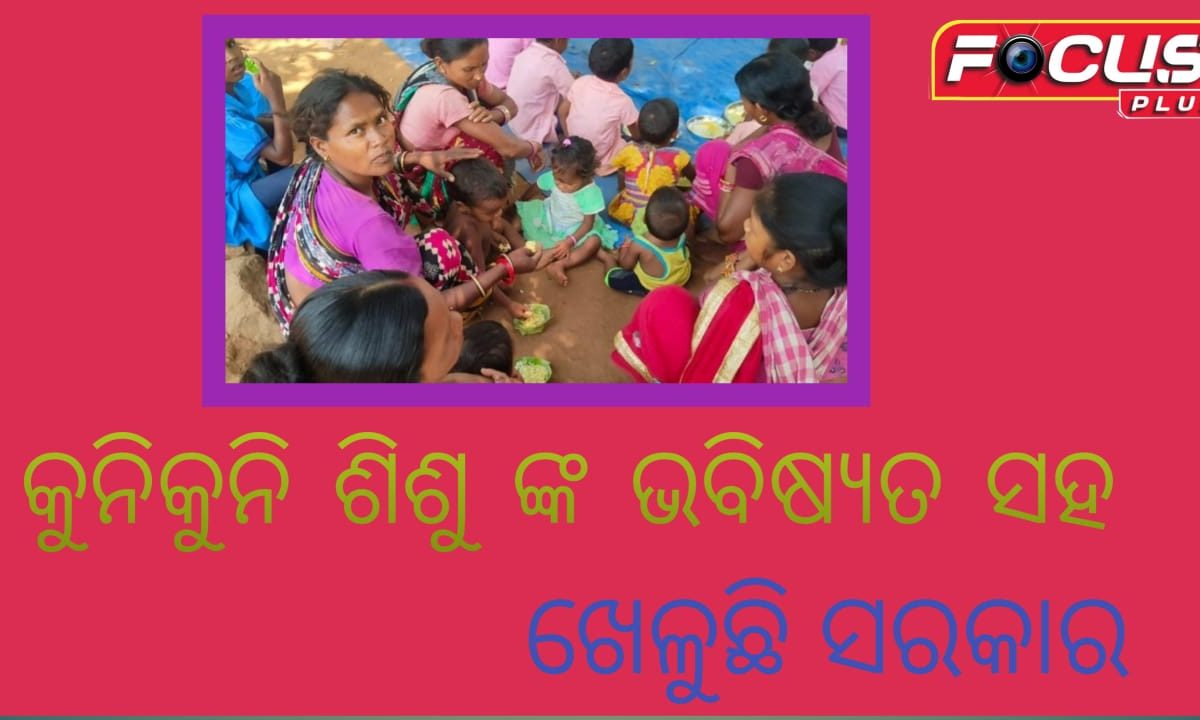 କୁନିକୁନି ଶିଶୁ ଙ୍କ ଭବିଷ୍ୟତ ସହ ଖେଳୁଛି ସରକାର