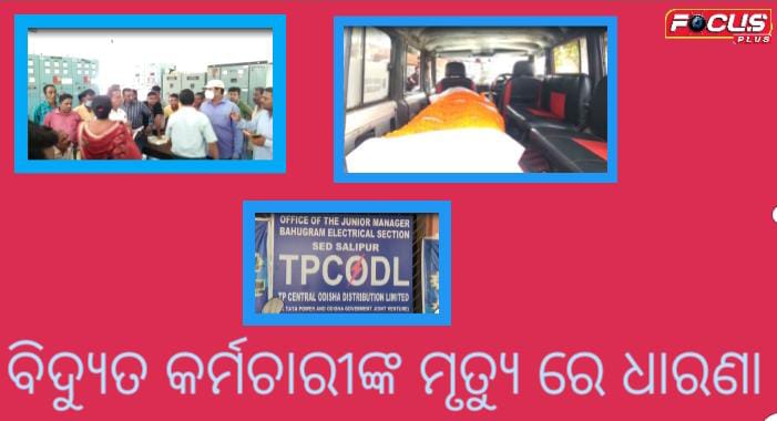ବିଦ୍ୟୁତ କର୍ମଚାରୀ ଙ୍କ ମୃତ୍ୟୁ ରେ ଧାରଣା