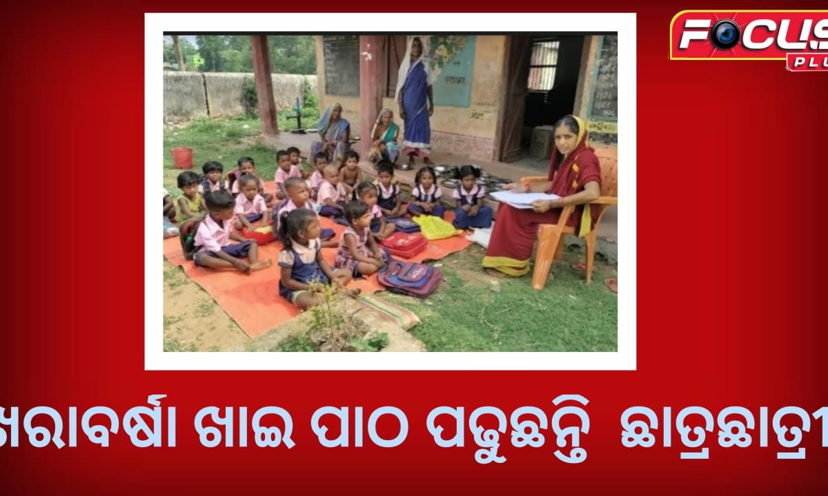 ଖରାବର୍ଷା ଖାଇ ପାଠ ପଢୁଛନ୍ତି  ଛାତ୍ରଛାତ୍ରୀ