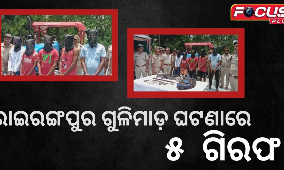 ରାଇରଙ୍ଗପୁର ଗୁଳିମାଡ଼ ଘଟଣାରେ ୫  ଗିରଫ