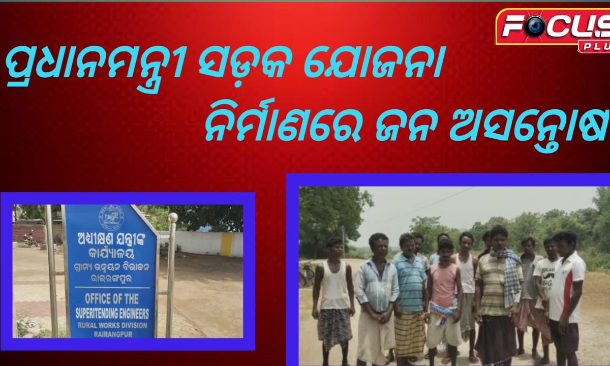 ପ୍ରଧାନମନ୍ତ୍ରୀ ସଡ଼କ ଯୋଜନା ନିର୍ମାଣରେ ଜନଅସନ୍ତୋଷ