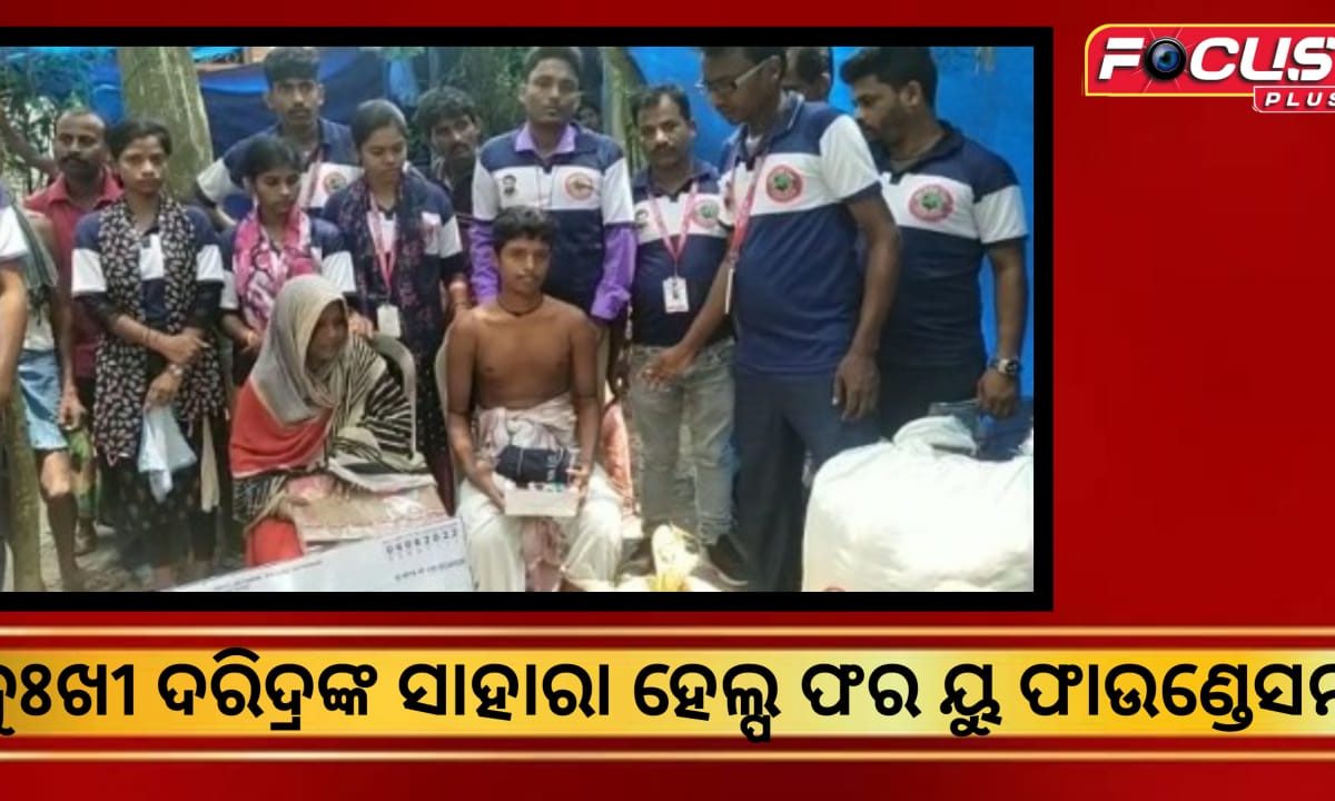 ଦୁଃଖୀ ଦରିଦ୍ରଙ୍କ ସାହାରା ହେଲ୍ପ ଫୋର ୟୁ ଫାଉଣ୍ଡେସନ