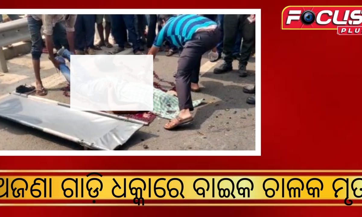 ଅଜଣା ଗାଡ଼ି ଧକ୍କାରେ ବାଇକ ଚାଳକ ମୃତ