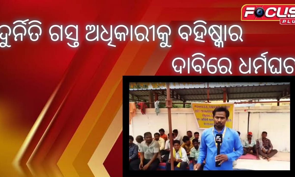 ଦୁର୍ନିତ ଗସ୍ତ ଅଧିକାରୀକୁ ବହିଷ୍କାର ଦାବିରେ  ଧର୍ମଘଟ