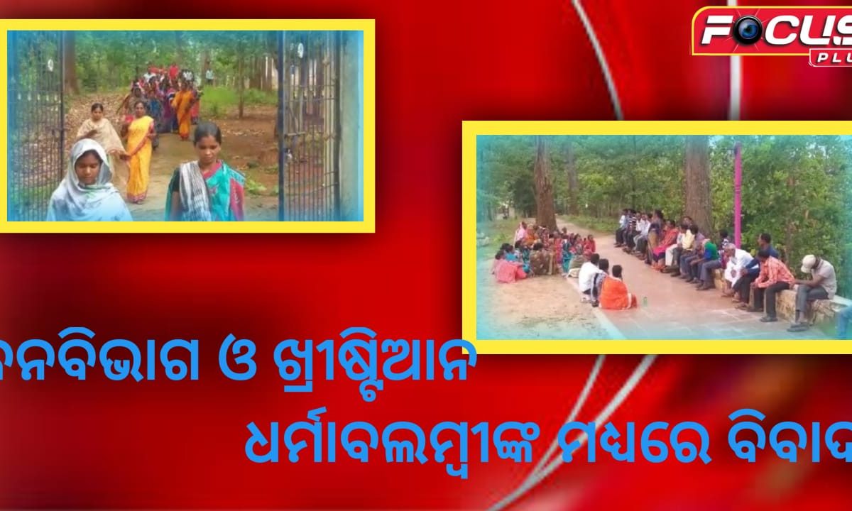 ବନବିଭାଗ ଓ ଖ୍ରୀଷ୍ଟିଆନ ଧର୍ମାବଲମ୍ବୀଙ୍କ ମଧ୍ୟରେ ବିବାଦ