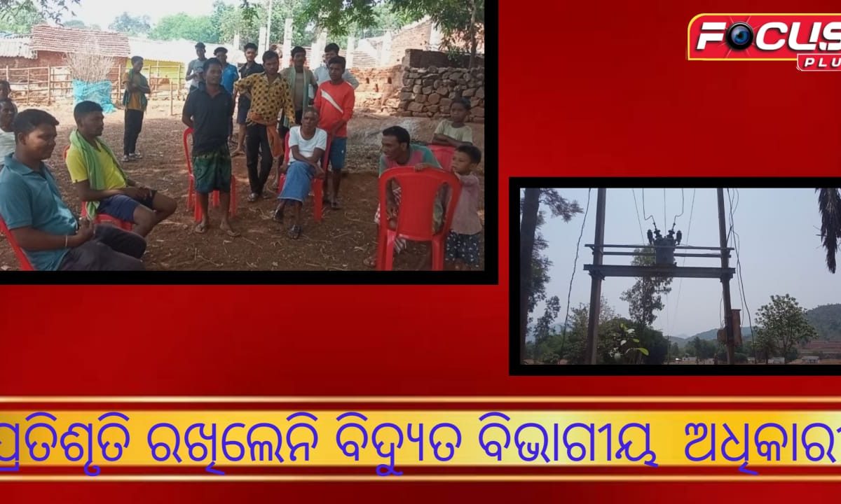 ପ୍ରତିଶୃତି ରଖିଲେନି ବିଦ୍ୟୁତ ବିଭାଗୀୟ  ଅଧିକାରୀଙ୍କ