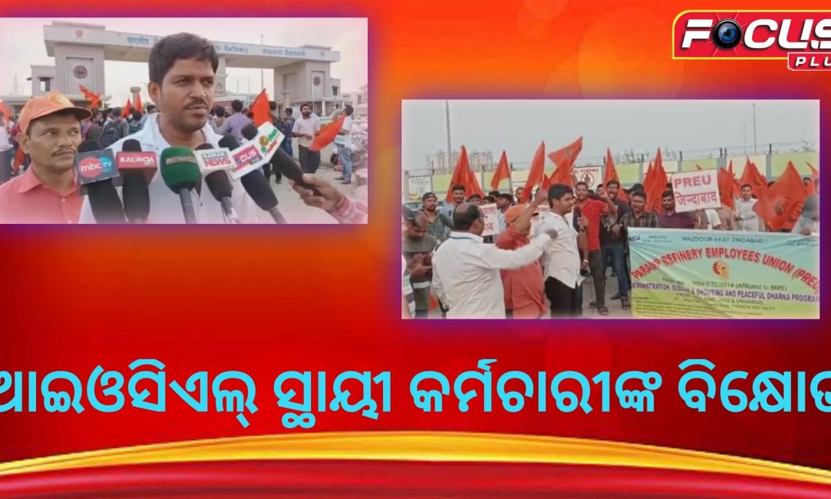 ଆଇଓସିଏଲ୍ ସ୍ଥାୟୀ କର୍ମଚାରୀଙ୍କ ବିକ୍ଷୋଭ