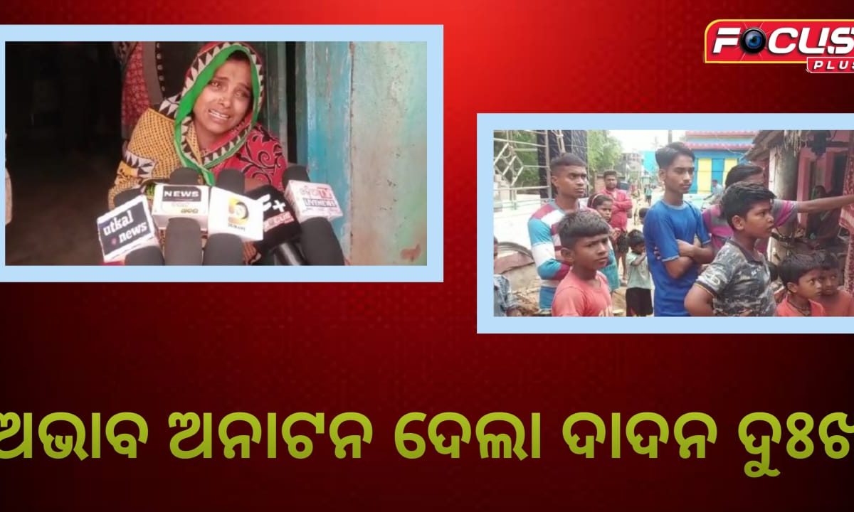ଅଭାବ ଅନାଟନ ଦେଲା ଦାଦନ ଦୁଃଖ