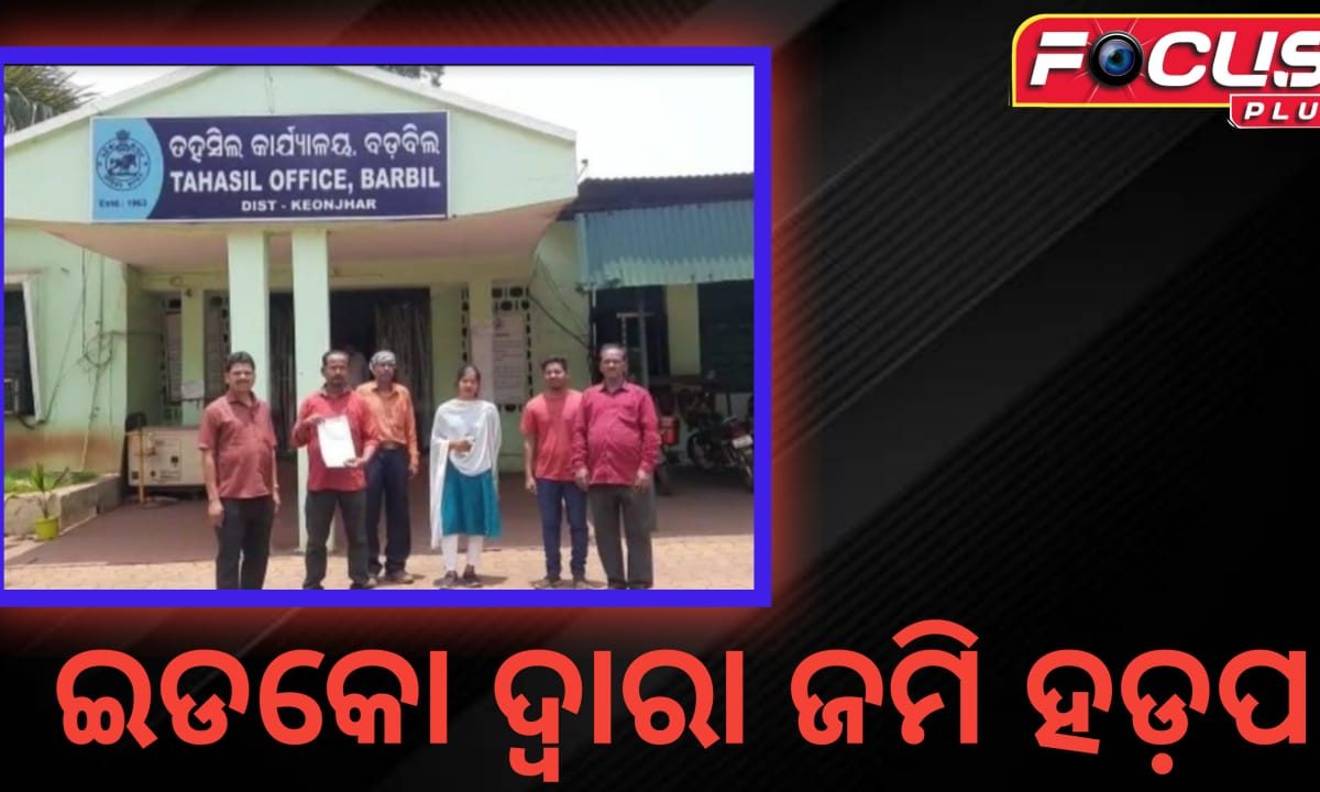 ଇଡକୋ ଦ୍ବାରା ଜମି ହଡ଼ପ