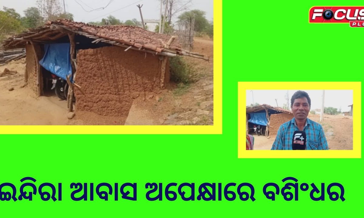 ଇନ୍ଦିରା ଆବାସ ଅପେକ୍ଷାରେ ବଶିଂଧର