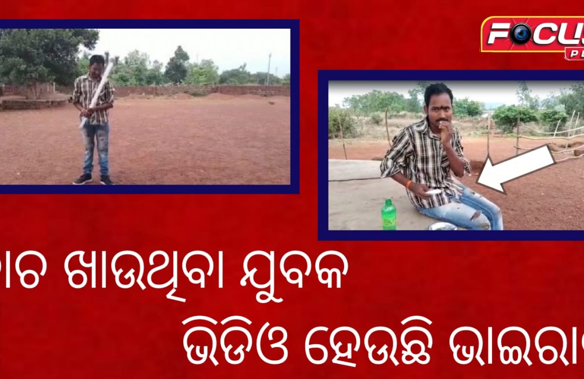 କାଚ ଖାଉଥିବା ଯୁବକ, ଭିଡିଓ ହେଉଛି ଭାଇରାଲ