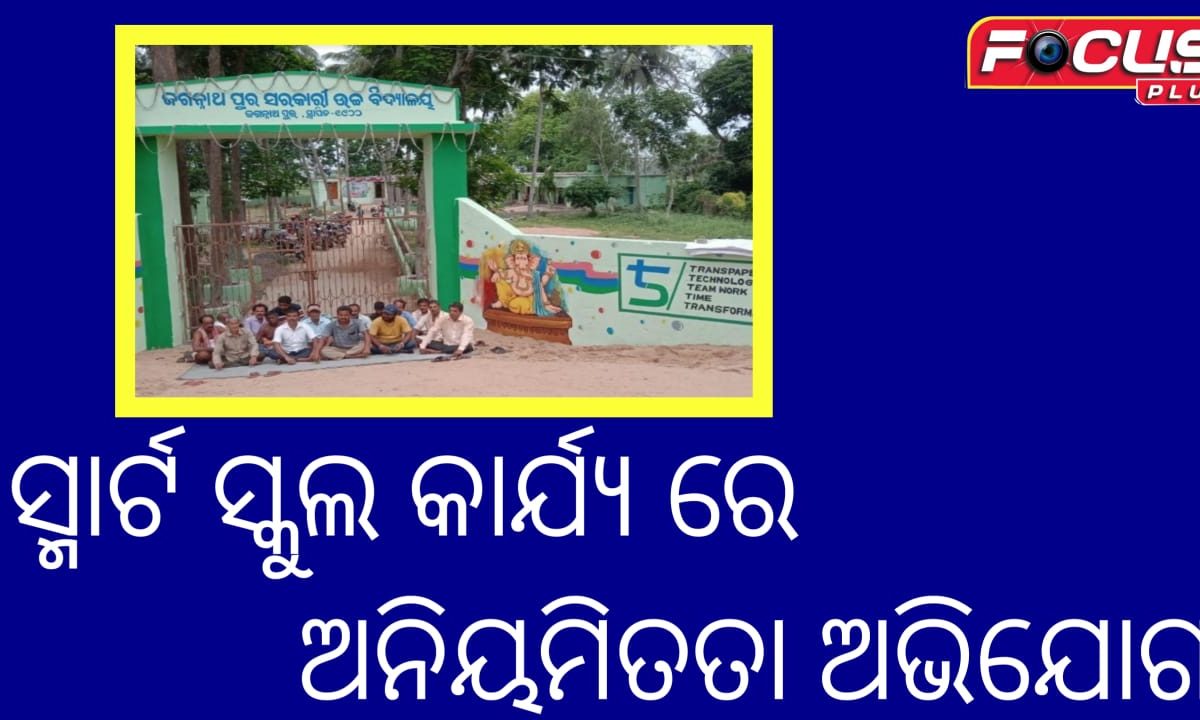 ସ୍ମାର୍ଟ ସ୍କୁଲ କାର୍ଯ୍ୟ ରେ ଅନିୟମିତତା ଅଭିଯୋଗ