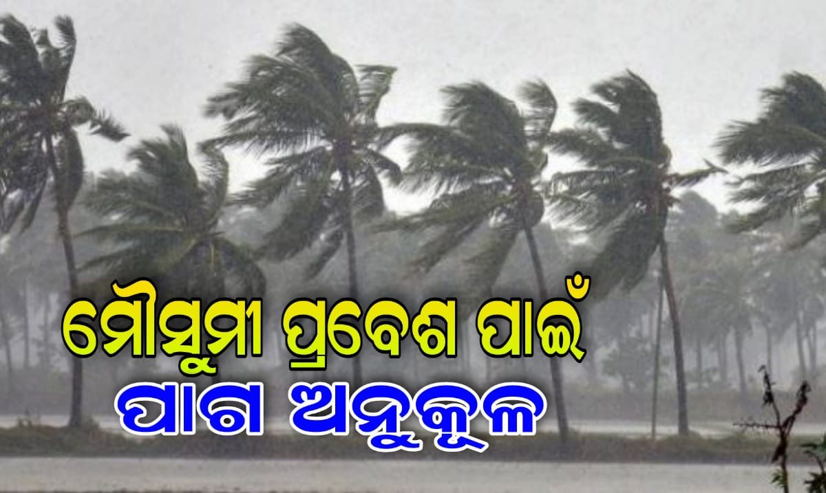 ମୌସୁମୀ ପ୍ରବେଶ ପାଇଁ ପାଗ ଅନୁକୂଳ
