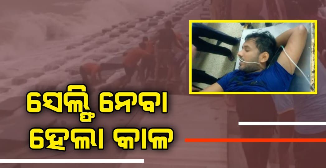 ସେଲ୍ଫି ନେବା ପଡିଲା ମହାଙ୍ଗା