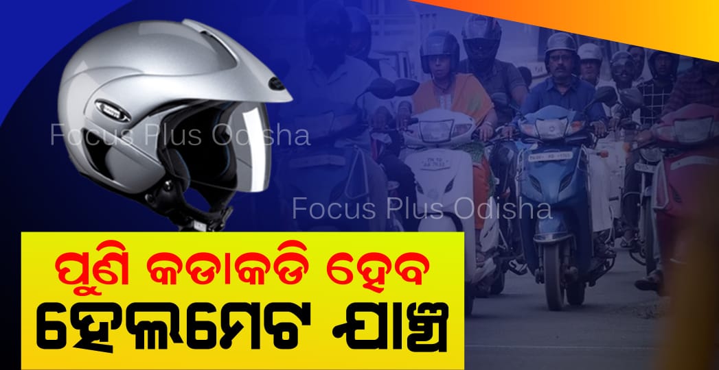 ପୁଣି କଡାକଡି ହେବ ହେଲମେଟ ଯାଞ୍ଚ