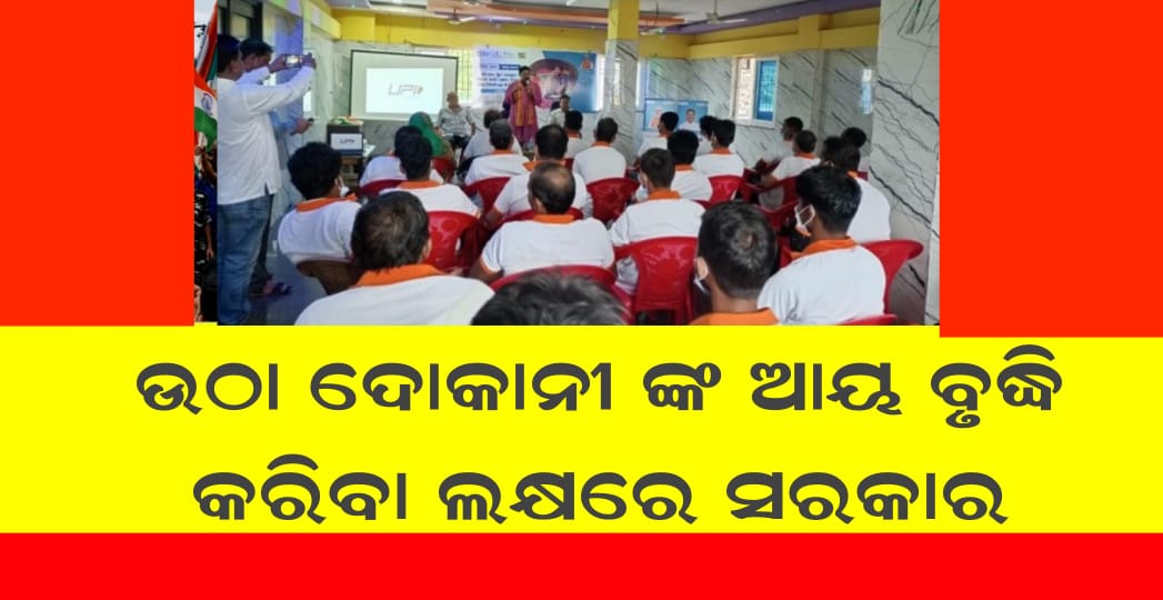 ଉଠା ଦୋକାନୀ ଙ୍କ ଆୟ ବୃଦ୍ଧି କରିବା ଲକ୍ଷରେ ସରକାର
