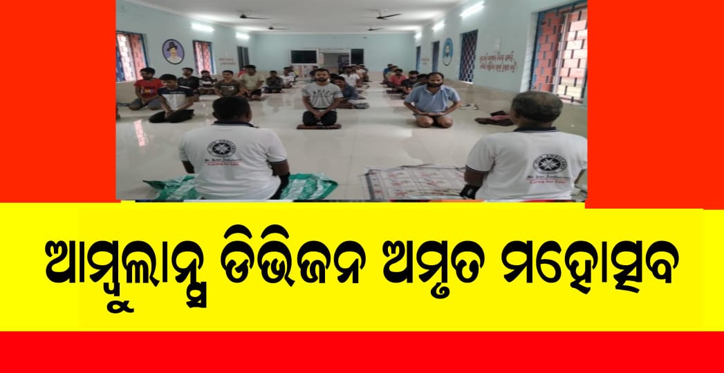 ଆମ୍ବୁଲାନ୍ସ ଡିଭିଜନ ଅମୃତ ମହୋତ୍ସବ