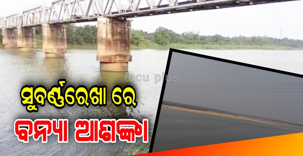 ସୁବର୍ଣ୍ଣରେଖା ରେ ବନ୍ୟା ଆଶଙ୍କା