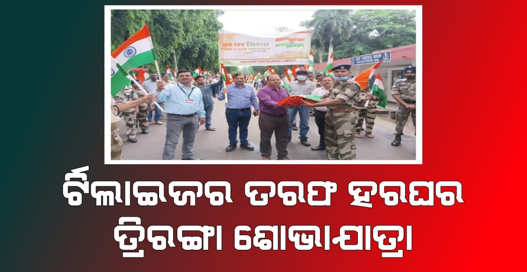 ଫର୍ଟିଲାଇଜର ତରଫରୁ ହରଘର ତ୍ରିରଙ୍ଗା ଶୋଭାଯାତ୍ରା