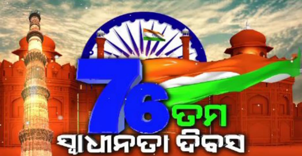 ଦେଶର ୭୬ତମ ସ୍ୱାଧୀନତା ଦିବସ