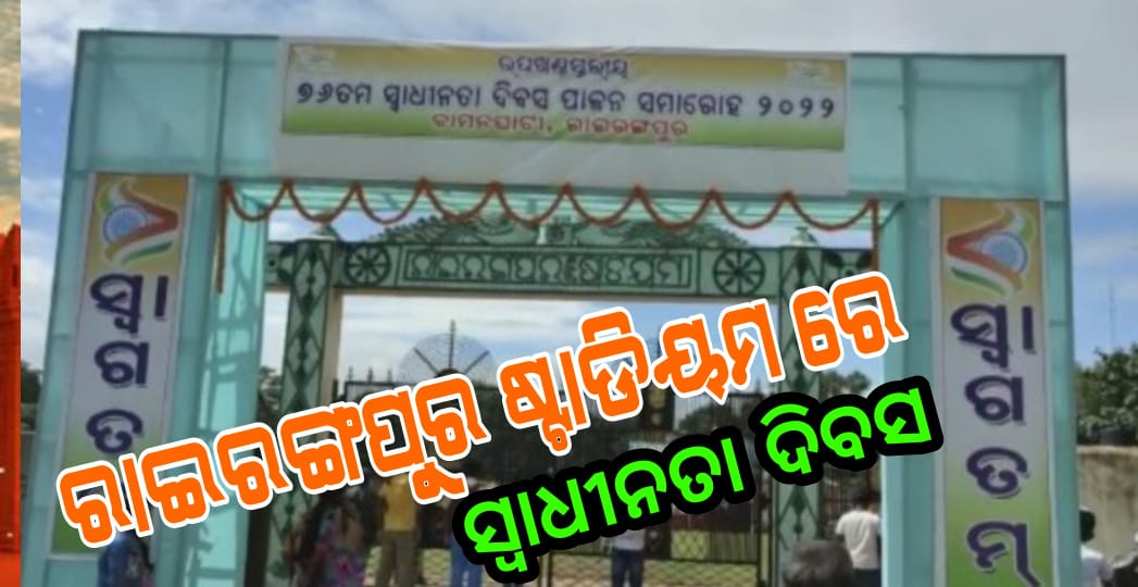 ରାଇରଙ୍ଗପୁର ଷ୍ଟାଡିୟମ ରେ ସ୍ବାଧୀନତା ଦିବସ