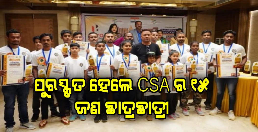 ପୁରସ୍କୃତ ହେଲେ CSA ର ୧୫ ଜଣ ଛାତ୍ରଛାତ୍ରୀ