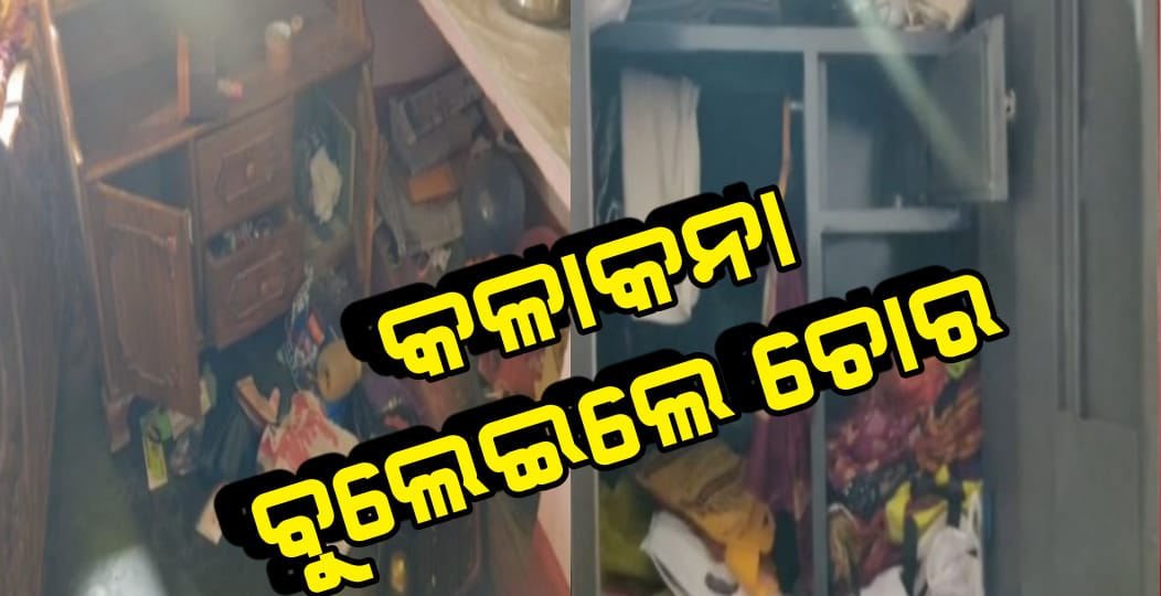 କଳାକନା ବୁଲେଇଲେ ଚୋର