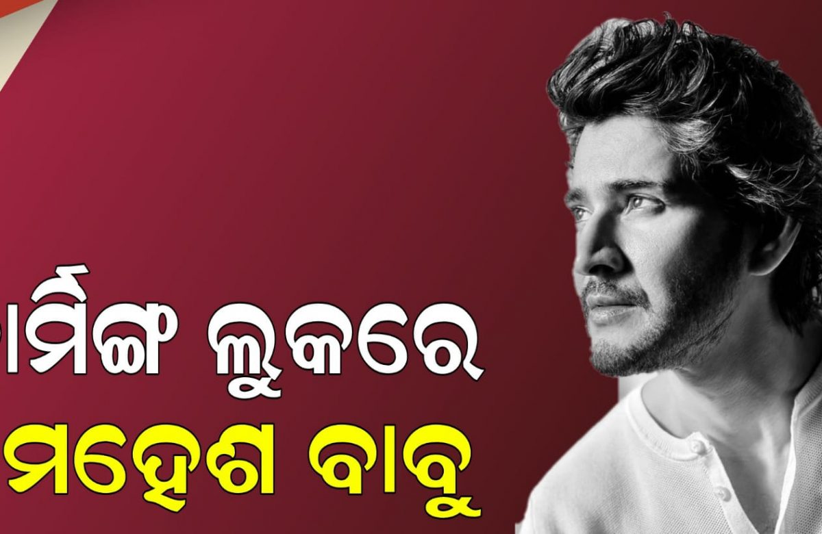 ଚାର୍ମିଙ୍ଗ ଲୁକରେ ମହେଶ ବାବୁ