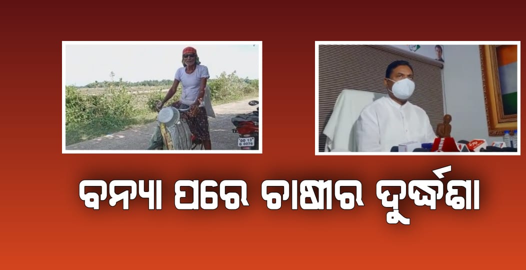 ବନ୍ୟା ପରେ ଚାଷୀର ଦୁର୍ଦ୍ଧଶା
