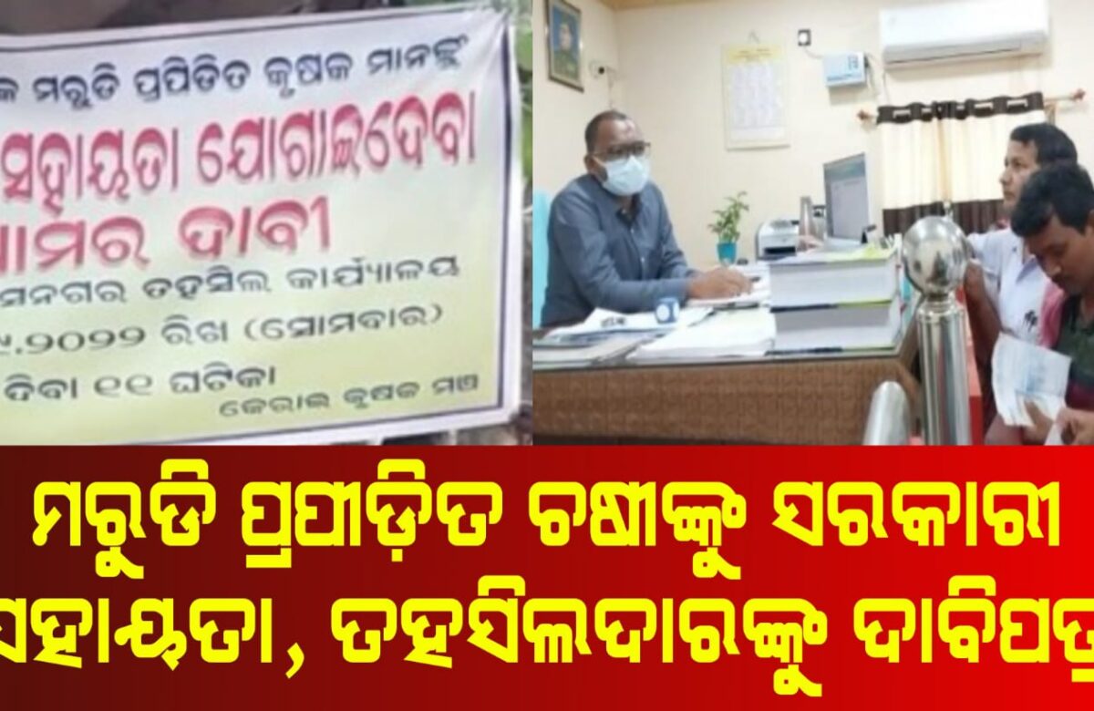 ମରୁଡି ପ୍ରପୀଡ଼ିତ ଚଷୀଙ୍କୁ ସରକାରୀ ସହାୟତା, ତହସିଲଦାରଙ୍କୁ ଦାବିପତ୍ର
