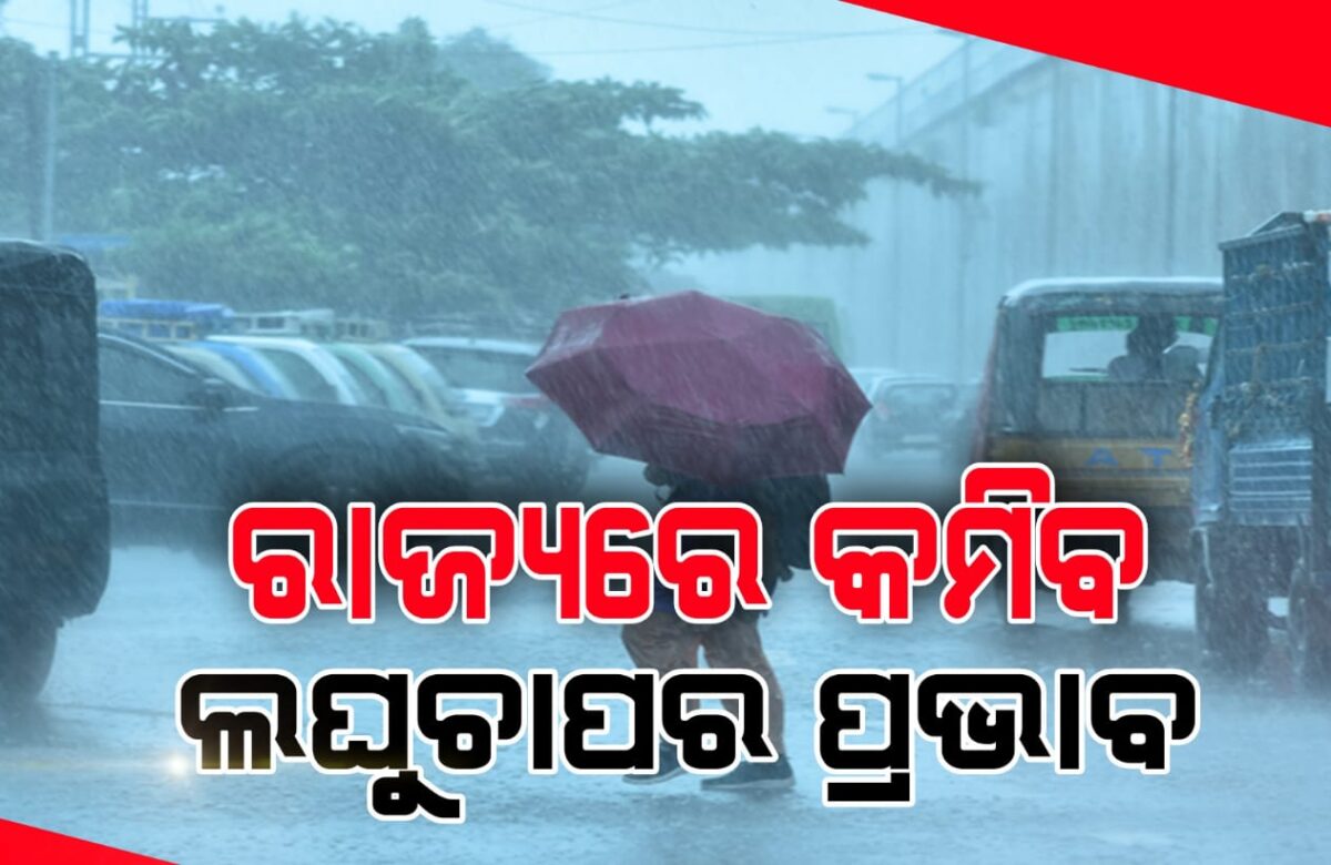 ରାଜ୍ୟରେ କମିବ ଲଘୁଚାପ ର ପ୍ରଭାବ