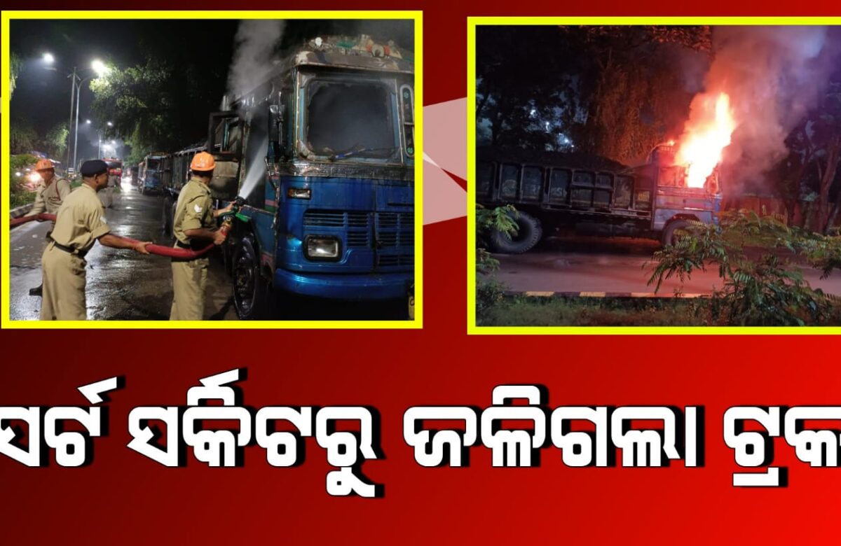 ସର୍ଟ ସର୍କିଟରୁ ଜଳିଗଲା ଟ୍ରକ