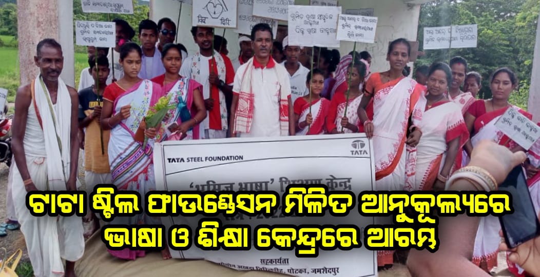 ଟାଟା ଷ୍ଟିଲ ଫାଉଣ୍ଡେସନ ମିଳିତ ଆନୁକୂଲ୍ୟରେ ଭାଷା ଓ ଶିକ୍ଷା କେନ୍ଦ୍ରରେ ଆରମ୍ଭ