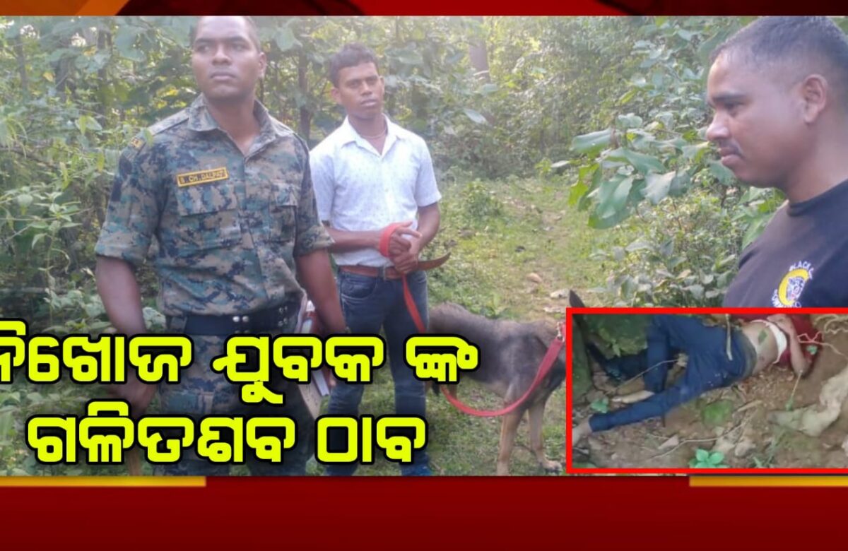 ନିଖୋଜ ଯୁବକ ଙ୍କ ଗଳିତଶବ ଠାବ