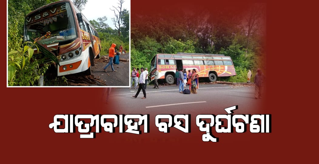 ଯାତ୍ରୀବାହୀ ବସ ଦୁର୍ଘଟଣା