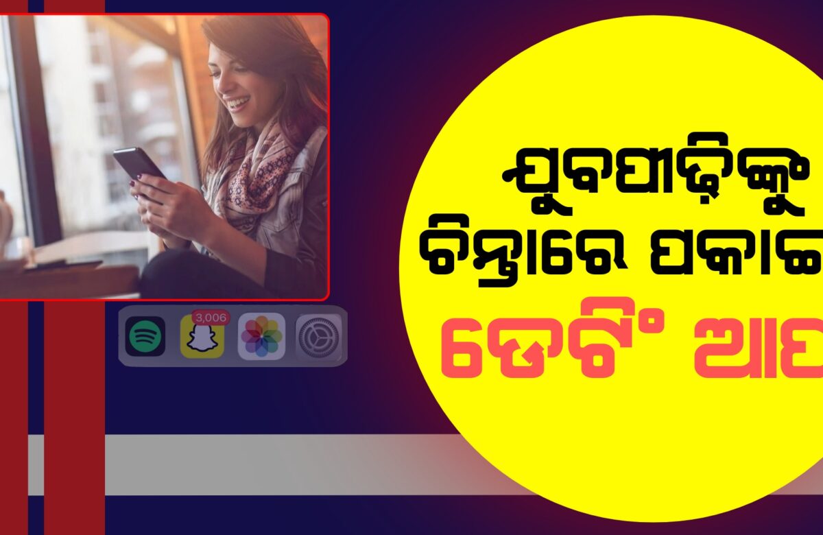 ଯୁବ ପୀଢ଼ିଙ୍କୁ ଚିନ୍ତାରେ ପକାଇଛି ଡେଟିଂଆପ ||