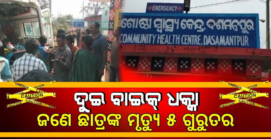 ଦୁଇ ବାଇକ ମୁହାଁମୁହିଁ ଧକ୍କା ଜଣେ ଛାତ୍ରଙ୍କ ମୃତ୍ୟୁ ୫ ଗୁରୁତର||