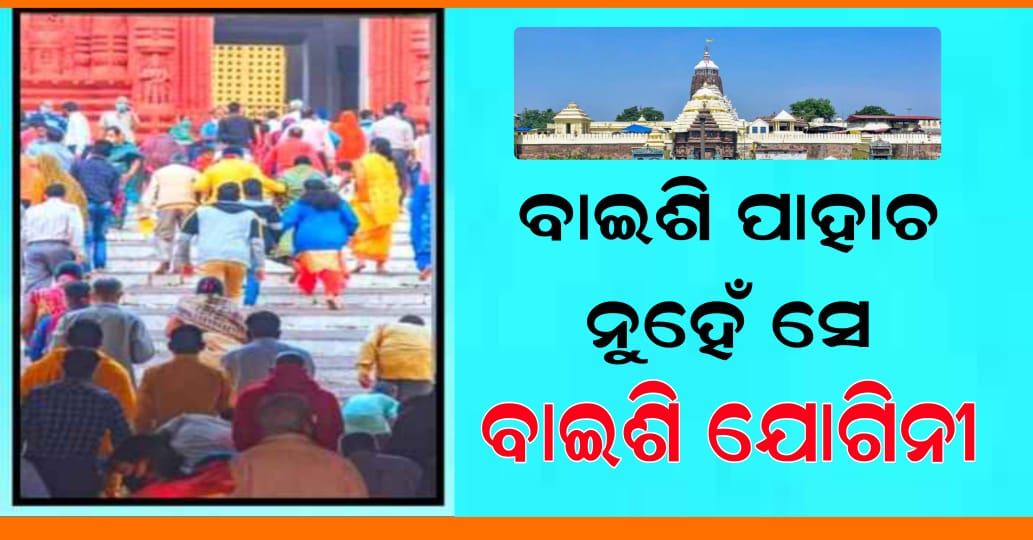 ୨୨ ପାହାଚରେ ୨୨ ଯୋଗିନୀ ।
