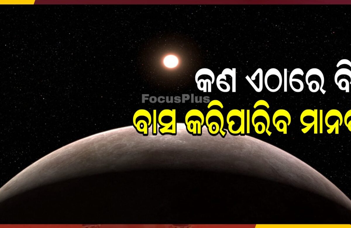 ନାସା କରିଛି ଆଉ ଏକ ପୃଥିବୀ ଠାବ ! କଣ ଏଠାରେ ବି ବାସ କରିପାରିବ ମାନବ ?
