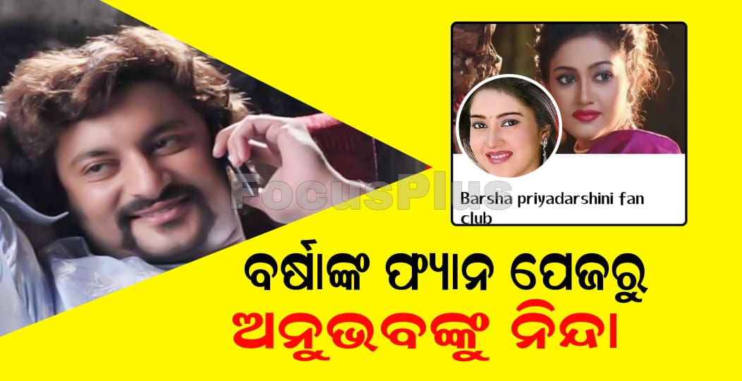 ବର୍ଷାଙ୍କ ଫ୍ୟାନ ପେଜରୁ ଅନୁଭବଙ୍କୁ ନିନ୍ଦା |